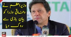 PM Imran Khan stop ministers for giving statements against each other