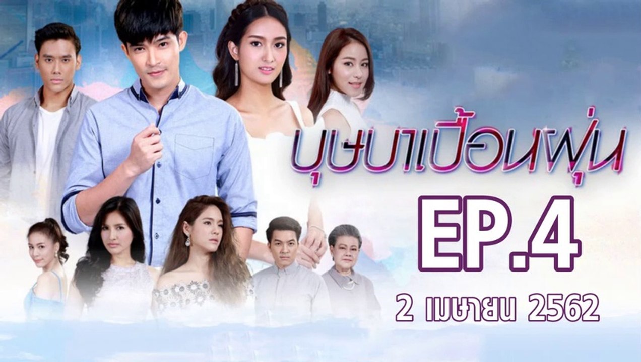บุษาเบื้อนฝุ่น ตอนที่.4 EP.4 ย้อนหลัง วันที่ 2 เมษายน 2562 ล่าสุด | ดูบุษาเบื้อนฝุ่น ละครช่อง 8