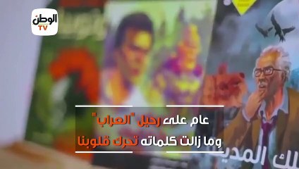 عام على رحيل العراب وما زالت كلماته تحرك قلوبنا