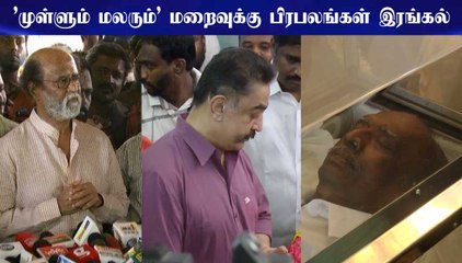 'முள்ளும் மலரும்' மறைவுக்கு பிரபலங்கள் இரங்கல்