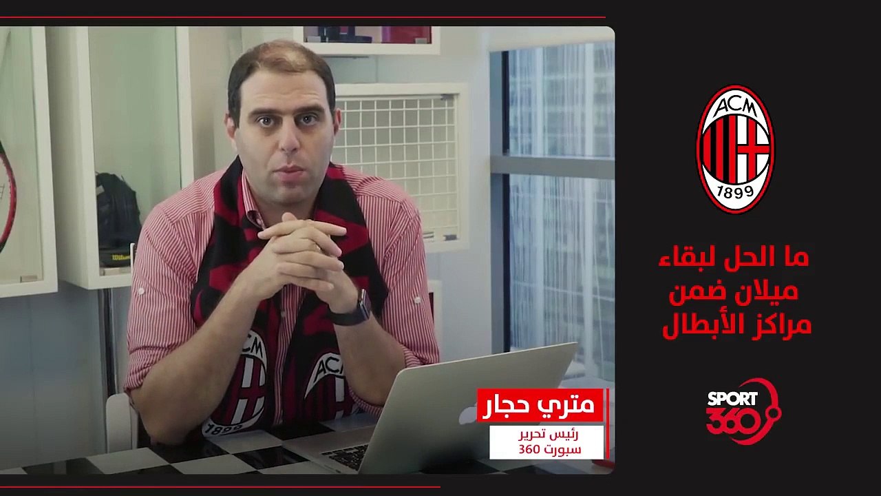 ما الذي يجب أن يفعله ميلان ليبقى في المراكز المؤهلة لدوري الأبطال