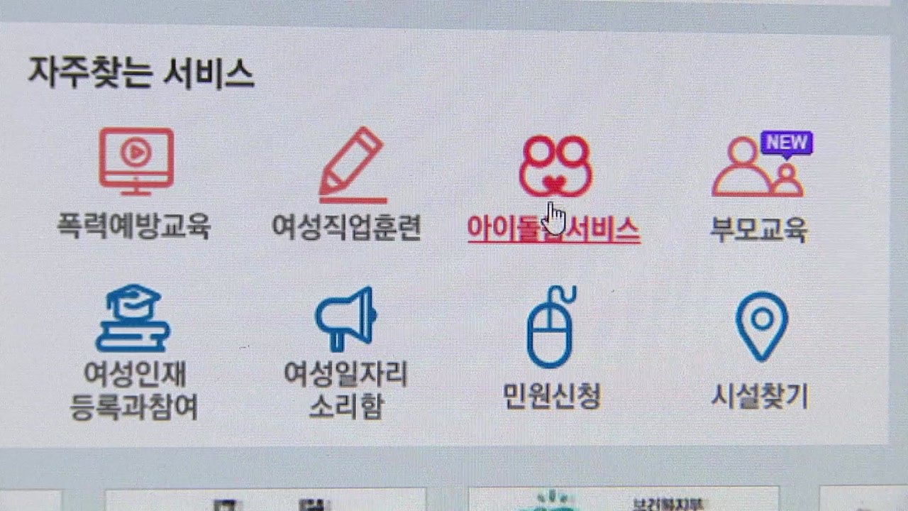 여가부, 아이돌봄 서비스 긴급 전수조사 / YTN