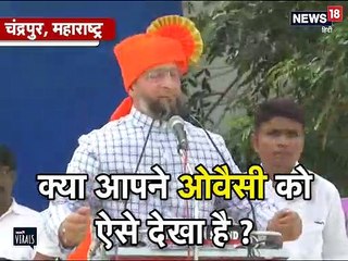 VIRAL VIDEO: भगवा पगड़ी में नज़र आए तेज़तर्रार ओवैसी, कहीं ये बातें