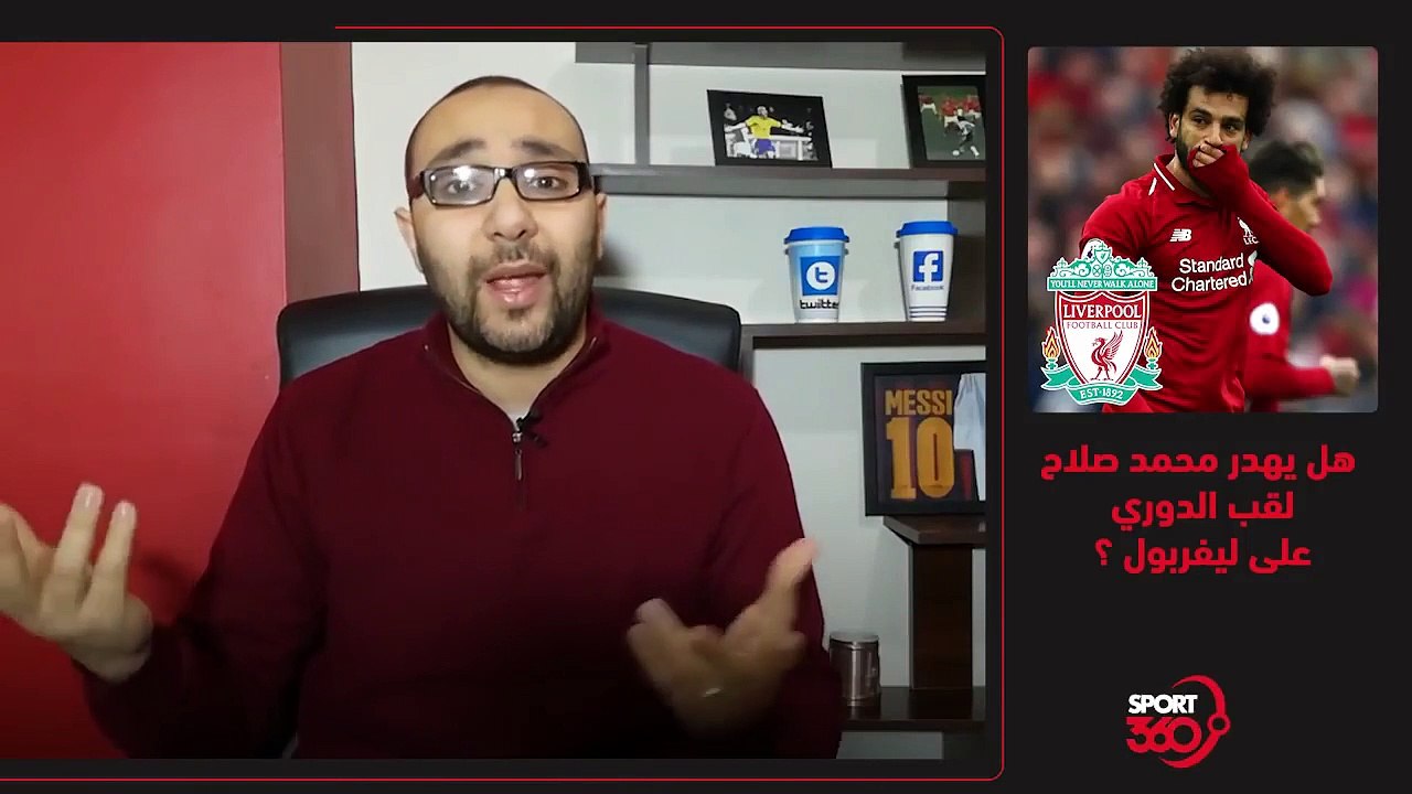 هل يهدر محمد صلاح لقب الدوري على ليفربول ؟