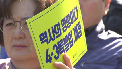 "제주 4·3 특별법 개정안 처리 시급" / YTN