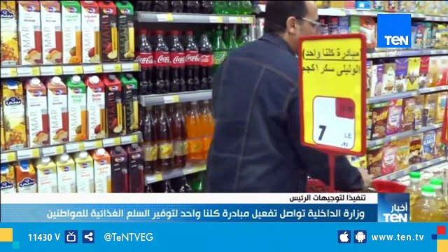 وزارة الداخلية تواصل تفعيل مبادرة كلنا واحد لتوفير السلع الغذائية للمواطنين