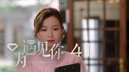 只為遇見你 41  Nice To Meet You 41【TV版】（張銘恩、文詠珊、魏千翔等主演）