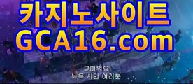 【카지노추천gca16..com】◀바카라게임- ( gca16.com★☆★↗) -바카라사이트 슈퍼카지노 마이다스 카지노슬롯머신 모바일바카라 카지노추천 온라인카지노사이트 ◀【카지노추천gca16..com】