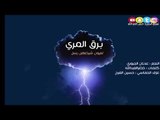 حتى المشلول قام ووگف من طولا - سهرة برق المري - النجم : عدنان الجبوري