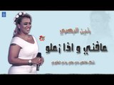 رنين البصري اغنية عافني و اذا زعلو