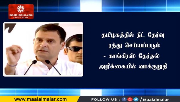 தமிழகத்தில் நீட் தேர்வு ரத்து செய்யப்படும்- காங்கிரஸ் தேர்தல் அறிக்கையில் வாக்குறுதி