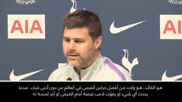 كرة قدم: الدوري الممتاز: لوريس واحد من أفضل اللاعبين في العالم – بوكيتينو