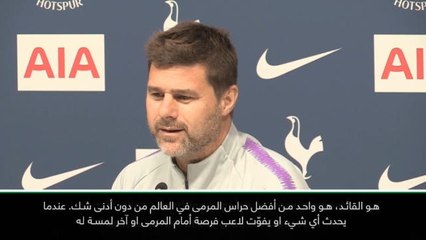 كرة قدم: الدوري الممتاز: لوريس واحد من أفضل اللاعبين في العالم – بوكيتينو