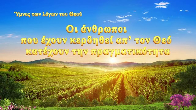 Χριστιανικά τραγούδια | Οι άνθρωποι που έχουν κερδηθεί απ’ τον Θεό κατέχουν την πραγματικότητα