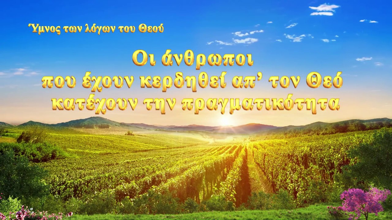 Χριστιανικά τραγούδια | Οι άνθρωποι που έχουν κερδηθεί απ’ τον Θεό κατέχουν την πραγματικότητα