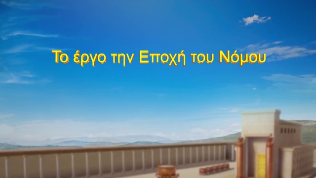 Ομιλία του Θεού | Το έργο την Εποχή του Νόμου