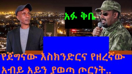 Ethiopia  የጠሚ አብይ እና የእስክንድር ጦርነት በአዲስ አበባ ጉዳይ