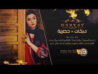 دبكات طرب - سهرة ابو نايف الشمري - فادي السعدون 2019