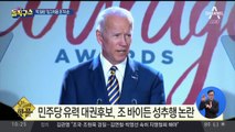 [핫플]조 바이든 ‘나쁜 손’ 논란…대선길 ‘빨간불’