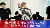 박지훈, 솔로 데뷔곡 'L.O.V.E' 파워 섹시 안무 연습 영상