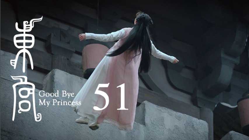 東宮 51 | Goodbye My Princess 51（陳星旭、彭小苒、魏千翔等主演）
