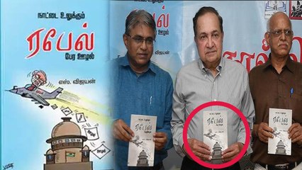Rafale deal book: தடையை மீறி ரஃபேல் பேர ஊழல் புத்தகத்தை வெளியிட்டு ராம் பரபரப்பு பேட்டி- வீடியோ