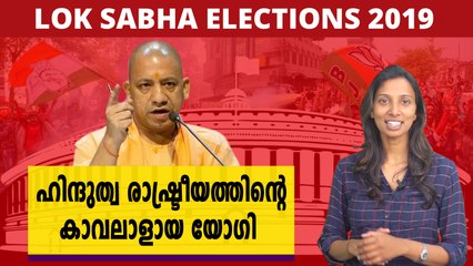 ഹിന്ദുത്വ രാഷ്ട്രീയത്തിന്റെ കാവലാളായ യോഗി