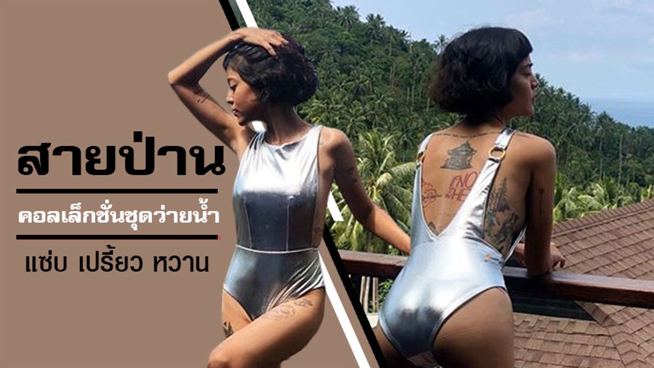 รวมคอลเล็กชั่นในชุดว่ายน้ำ สายป่าน แซ่บ เปรี้ยว หวาน