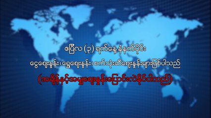 ဧၿပီလ ၃ ရက္၊ နံနက္ပိုင္း ေငြေစ်းႏႈန္း ေရႊေစ်းႏႈန္း ၊ စက္သံုးဆီေစ်းႏႈန္းမ်ား