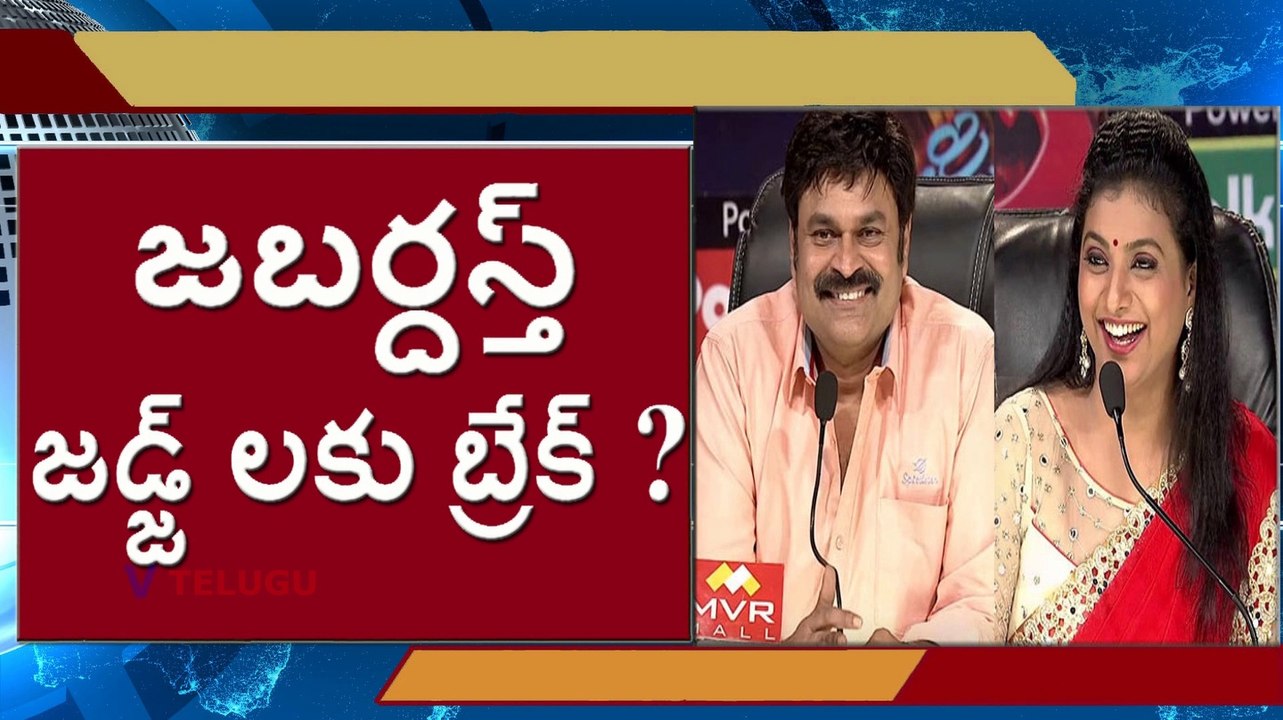#Jabardasth Nagababu Roja Will Good Bye l జబర్దస్త్ జడ్జ్ లకు బ్రేక్ l V Telugu