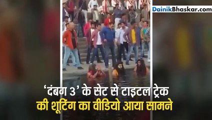 'दंबग 3' के सेट से टाइटल ट्रैक की शूटिंग का वीडियो आया सामने