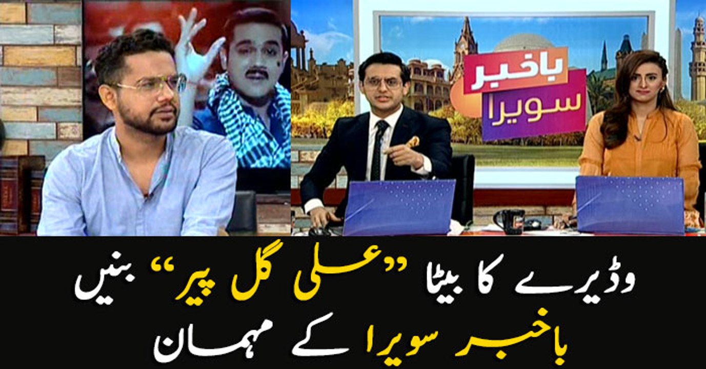 'Ali Gul Pir' becomes a guest today in Bakhabar Savera