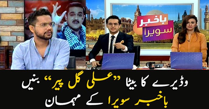 'Ali Gul Pir' becomes a guest today in Bakhabar Savera