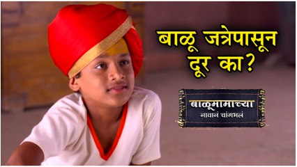 Balumama Chya Navan Chang Bhala | बाळूचं जत्रेला न जाण्याचं कारण? | Episode Update | Colors Marathi