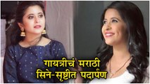 Gayatri Datar First Movie | गायत्रीचं मराठी सिने-सृष्टीत पदार्पण | Kolhapur Diaries