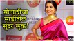 Sonali Kulkarni In Zee Chitra Gaurav 2019 | सोनालीचा साडीतील सुंदर लूक!