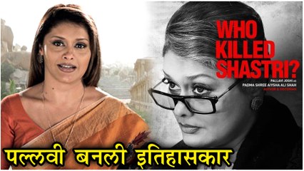 The Tashkent Files | पल्लवी बनली इतिहासकार! | Pallavi Joshi | Upcoming Movie 2019