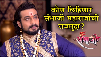 Swarajyarakshak Sambhaji Episode Update | कोण लिहिणार संभाजी महाराजांची राजमुद्रा? | Zee Marathi
