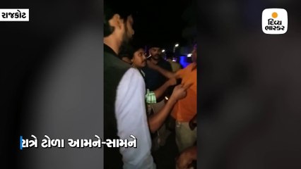 રાજકોટમાં બે જૂથો વચ્ચે અથડામાણ, મારામારીના દ્રશ્યો સર્જાયા