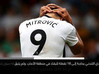 خبر عاجل: كرة قدم: فولهام يسقط رسميًا إلى الدرجة الأولى من الدوري الإنكليزي
