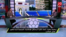 إبراهيم سعيد: ستاد برج العرب رائع لكن تم استهلاكه بسبب ضغط المباريات عليه