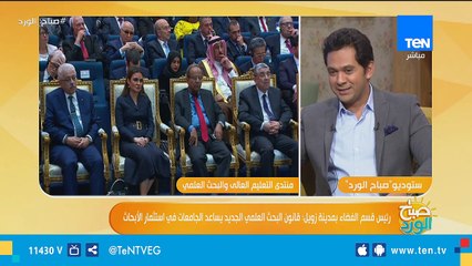 صباح الورد | مكاسب مصر من منتدى التعليم العالى والبحث العلمى