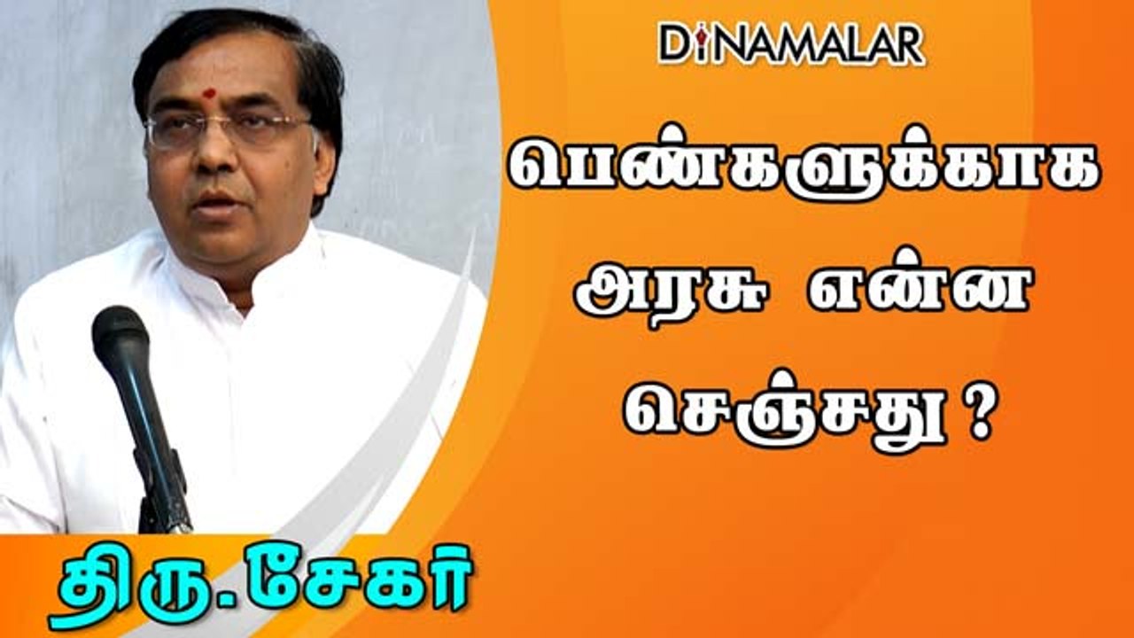 பெண்களுக்காக அரசு என்ன செஞ்சது?