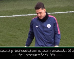 لقطة: كرة قدم: بإمكان إيدرسون وأليسون تقديم مستوى أفضل