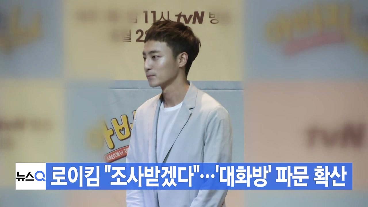 [YTN 실시간뉴스] 로이킴 "조사받겠다"...'대화방' 파문 확산 / YTN