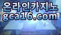 바카라사이트gca16.com온라인바카라(((gca16.com★☆★))바카라사이트gca16.com