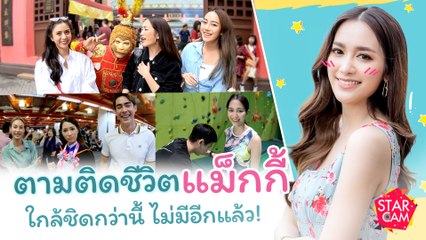 Star Cam Ep.10 l Exclusive ไปกับ แม็กกี้ อาภา