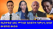 breaking news...የኢትዮጵያ አየር መንገድ ከቦይንግ ካምፓኒ ከባድ ውዝግብ ውስጥ