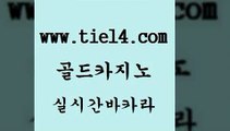 온라인바카라 골드카지노 온라인카지노 바카라필승법 온라인바카라 골드카지노 생방송바카라 슈퍼카지노검증 온라인바카라 골드카지노 안전한카지노 트럼프카지노총판 온라인바카라 골드카지노 카지노사이트추천 불법 인터넷 도박 온라인바카라 골드카지노 블랙잭게임 온라인카지노사이트추천