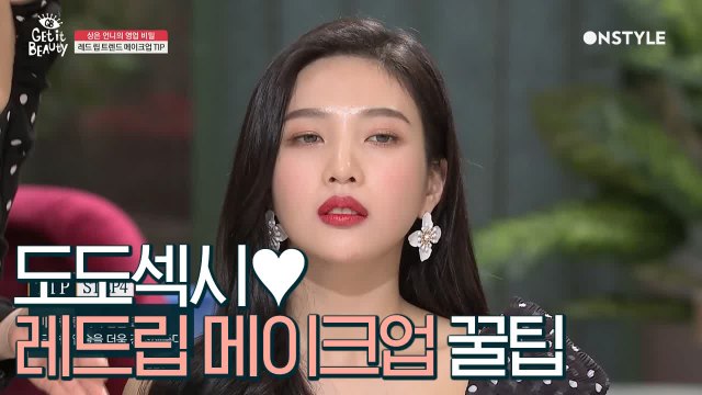 [선공개]도도섹시♥ 레드립 메이크업 꿀팁!